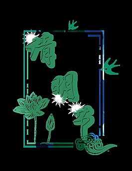 绿色清明节艺术字