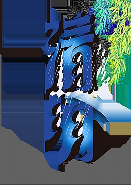 蓝色清明艺术字
