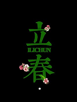 绿色立春艺术字