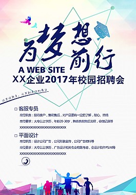 为梦想前行招聘海报
