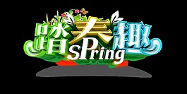 踏春趣艺术字
