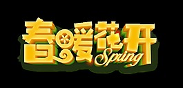 金色立体春暖花开艺术字