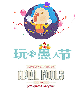 清新可爱萌系小丑愚人节节日元素