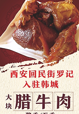 西安腊牛肉展板