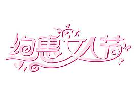 粉色约惠女人节艺术字png元素