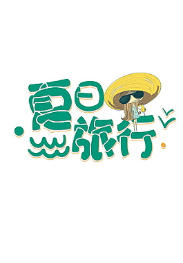 创意夏日旅行元素设计