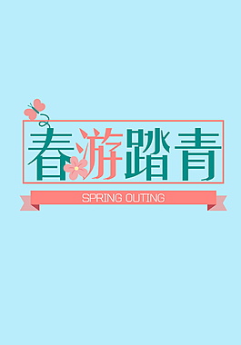 春游踏青字体元素设计
