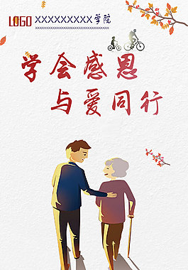 学会感恩