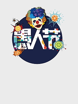 卡通愚人节小丑等元素设计