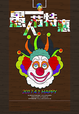 卡通愚人节特惠节日促销海报设计