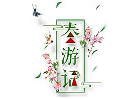 卡通春游记艺术字png元素
