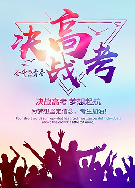 决战高考正能量海报