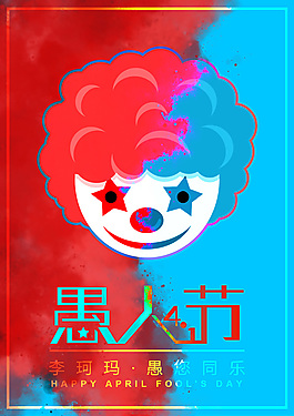 愚人节海报PSD源文件练习文档