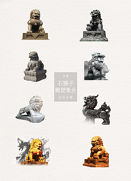 中国风石狮子雕塑PNG素材