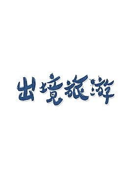 出境旅游字体元素设计