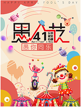 愚人节愚你同乐节日海报