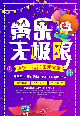紫色愚人节活动促销海报