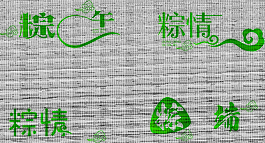 创意端午节艺术字