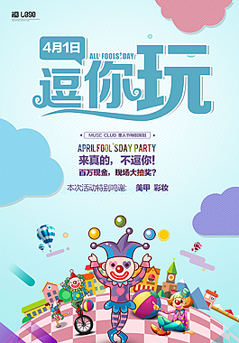 4月1愚人节逗你玩促销海报