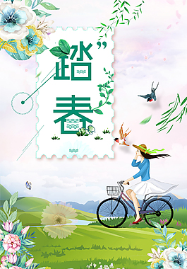 2018绿色小清新春季旅游踏春海报