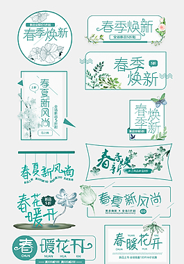 春季焕新艺术字设计