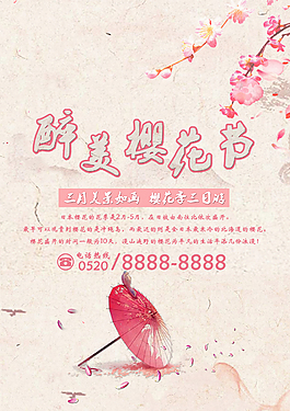 醉美樱花季海报