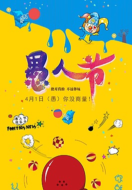 愚人节节日海报