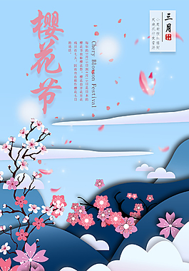 樱花节节日海报