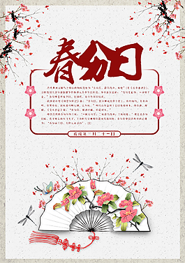 春分日二十四节气花朵诗意淡雅海报