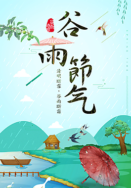 小清新谷雨节气促销海报
