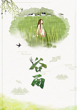 中国风传统谷雨节气海报设计