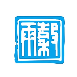 蓝色谷雨繁体印章元素设计