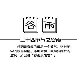 传统二十四节气谷雨元素设计