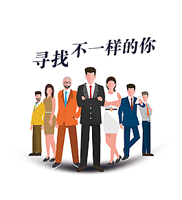 简约西装白领招聘广告