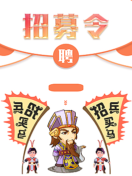 简约可爱风格古装卡通招聘广告