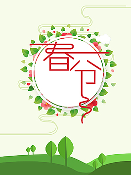 春分二十四节气海报