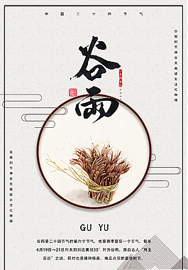 二十四节气谷雨中国风海报