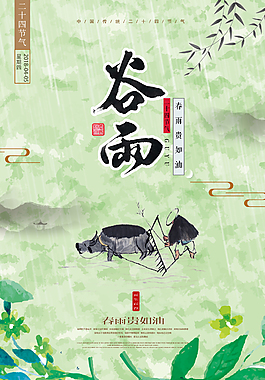 谷雨绿色清新海报