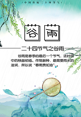 谷雨节气二十四节气海报