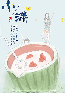 二十四节气之小满海报设计
