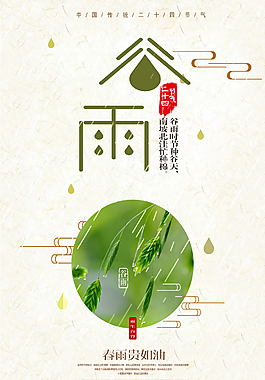 简洁清新二十四节气谷雨海报