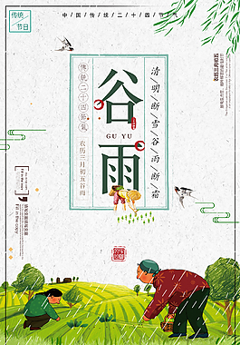 二十四节气谷雨中国风海报