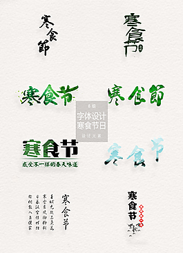 古典中国风寒食节艺术字
