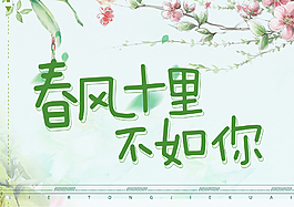 春风十里传统海报