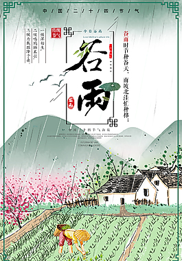 二十四节气谷雨中国风海报
