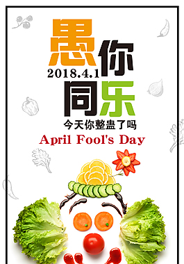 愚人节海报DAY海报