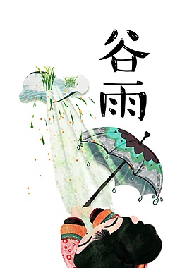 传统谷雨元素设计