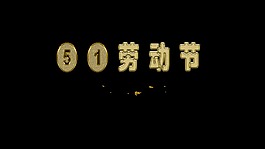 劳动节黄金字体