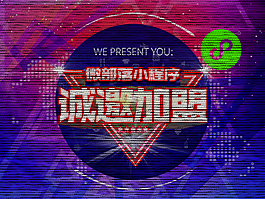 小程序诚邀加盟海报
