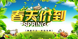春天价到促销海报